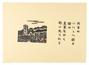天平の　いにしへ語る　礎は　夏草なびく　野に光りたり　／　平塚運一