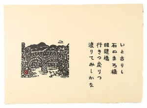 いと古りし　石のまろ橋　眼鏡橋　行きつ戻りつ　渡りてみしかな　／　平塚運一