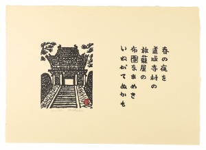 春の夜を　道成寺村の　旅籠屋の　布団なまめき　いねがてぬかも　／　平塚運一