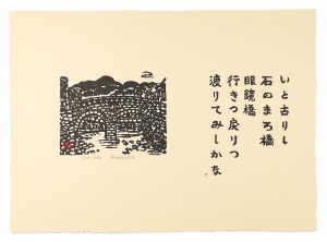 いと古りし　石のまろ橋　眼鏡橋　行きつ戻りつ　渡りてみしかな　／　平塚運一