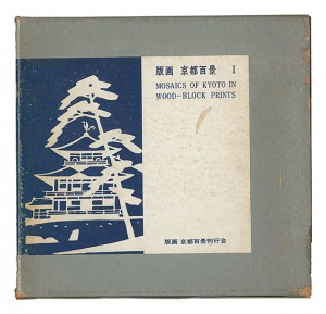 版画 京都百景　I　／　皆川泰蔵