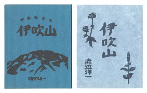 木版画集　伊吹山　／　渡辺洋一