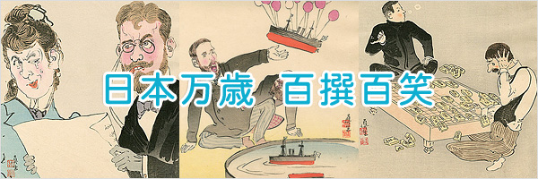 日本万歳百撰百笑