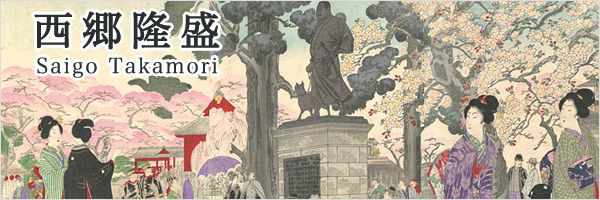 西郷隆盛（西郷どん） ／ Saigo Takamori