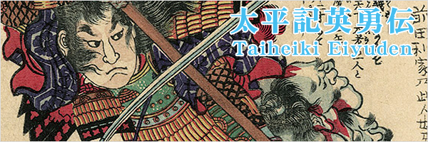 太平記英勇伝