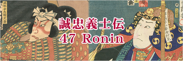 誠忠義士伝 / Forty-seven Ronin