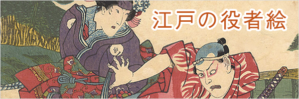 The 14ｔｈ EDO ART EXPO / 江戸の芝居絵