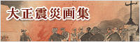 Collected Prints of the Taisho Earthquake