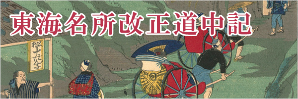 The Travel Journal of the Revised Fifty-three Stations of Famous Places in Tokai