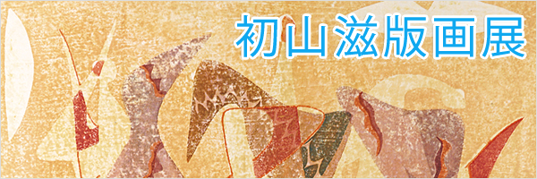 初山滋版画展