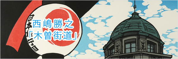 西嶋勝之「木曽街道」(The Kiso Road)