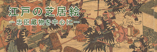 第15回 EDO ART EXPO / 江戸の芝居絵