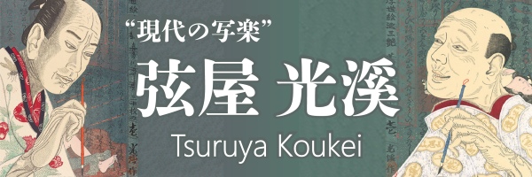 Tsuruya Kokei : The Modern Sharaku