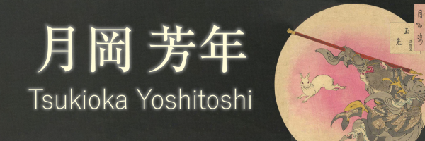 Tsukioka Yoshitoshi