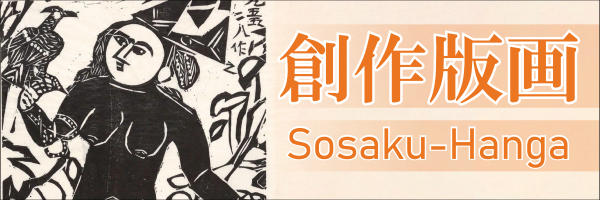 Sosaku-Hanga