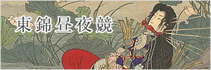 東錦昼夜競（あずまにしきちゅうやくらべ）