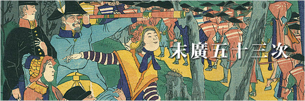末廣五十三次（末廣五十三駅図会）