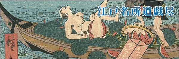江戸名所道戯尽 / Comical Views of Famous Places in Edo