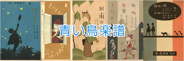 青い鳥楽譜