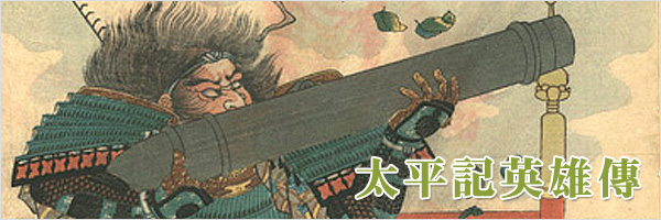 太平記英雄傳 / Heroes of the Great Peace