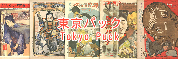 漫画雑誌　東京パック / Tokyo Puck