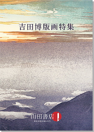 Catalog vol.119 / Hiroshi Yoshida Prints Special Features