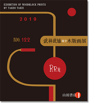 新収美術目録122号 武井武雄稀少木版画展