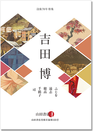 新収美術目録125号 吉田博 没後70年特集