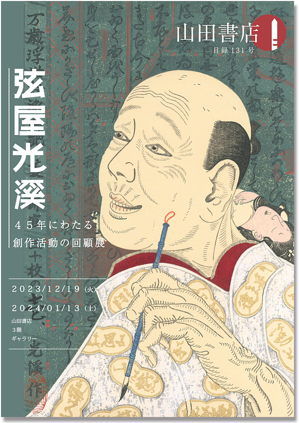 Tsuruya Koukei: A Retrospective -45 Years of Creation-