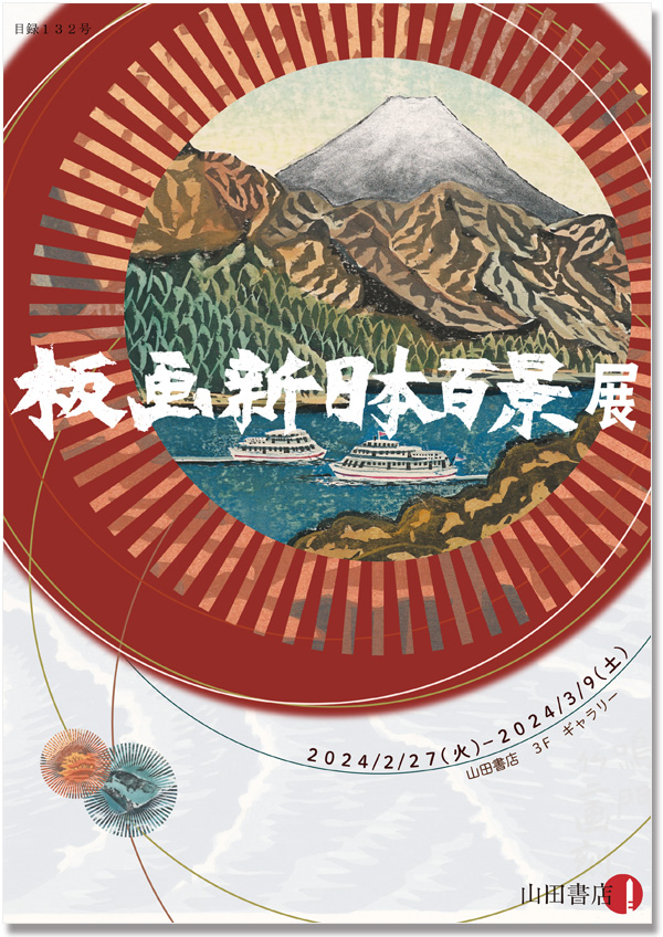 The exhibition of Hanga New One Hundred Views of Japan