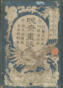 暁斎畫談 ／ 河鍋暁斎