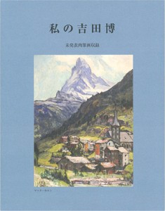 私の吉田博　未発表肉筆画収録