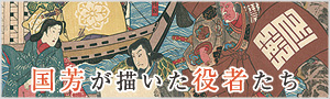 国芳が描いた役者たち