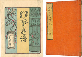 狂斎画譜　初編 ／ 暁斎
