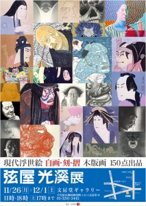 弦屋光溪展