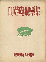 山苨庵蔵票集 ／ 畦地梅太郎