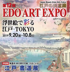 第12回 EDO ART EXPO