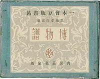 一木会豆版画帖　博物譜 ／ 恩地孝四郎編