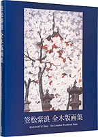 笠松紫浪 全木版画集