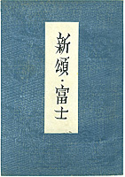 歌集　新頌・富士 ／ 前田夕暮 恩地孝四郎木版