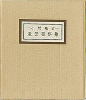 清澄堂文庫 小鴨亀吉 遺愛書票集 ／ 畦地梅太郎 稲垣知雄 恩地孝四郎 川西英 川上澄生 芹沢銈介 武井武雄 橋本興家 初山滋 前川千帆　他