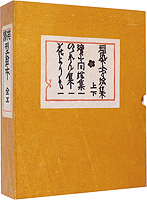 芹沢型絵本　全五冊 ／ 芹沢銈介
