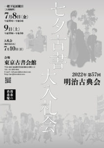 明治古典会　七夕古書大入札会