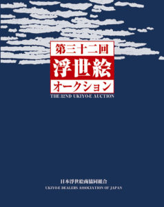 第32回 浮世絵オークション 10/7～10/10