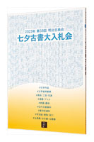 明治古典会 七夕古書大入札会目録