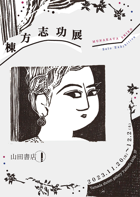 棟方志功展(11/20-12/2)
