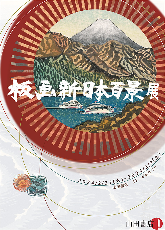 板画新日本百景展(2/27-3/9)