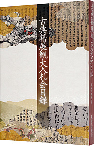 令和六年度 古典籍展観大入札会目録