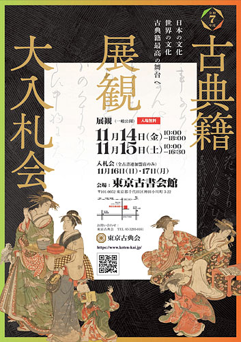 令和七年度 古典籍展観大入札会