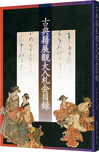 令和七年度 古典籍展観大入札会目録